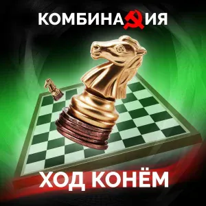 Комбинация - Ход конем