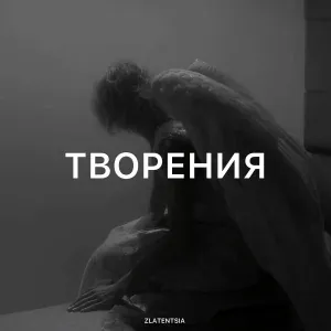Zlatentsia - Творения