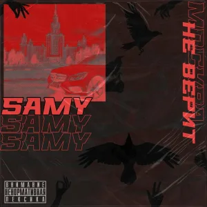 Samy - 220 Вольт