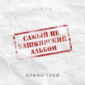 Элвин Грей - Ямгыр