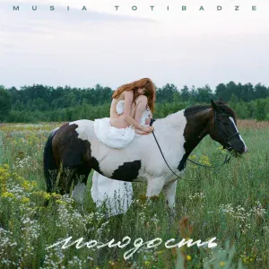 Musia Totibadze - Не плачьте, Надя
