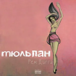 Рем Дигга - Я или он