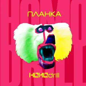 Планка - Стоп, стоп