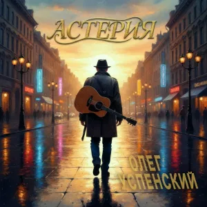 Олег Успенский - Родина