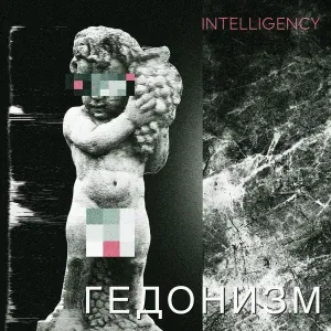 INTELLIGENCY - Вьюга