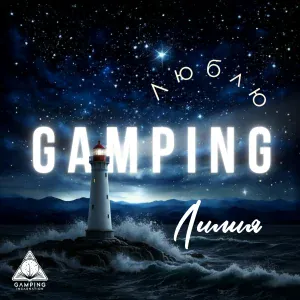 Лилия Gamping - Не жили богато