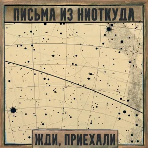 Письма из Ниоткуда - Фантазм