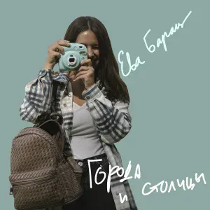 Ева Барац - Города и столицы