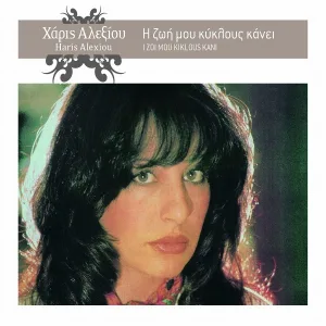 Haris Alexiou - Elega