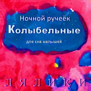 Лялики - Колыбельная дорогой доченьке