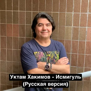 Uktam Hakimov - Исмигуль (Русская версия)