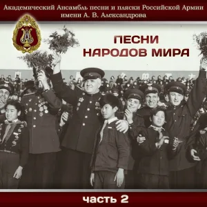 Академический Ансамбль песни и пляски Российской Армии имени А.В. Александрова - Висла