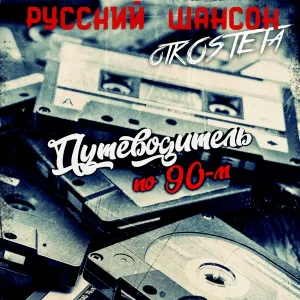otKOSTETa - Русский Шансон. 90-е. Эмигранты