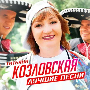 Татьяна Козловская - Гитара плачет