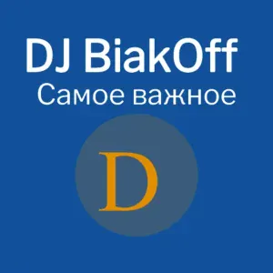 DJ BiakOff - Где-то там