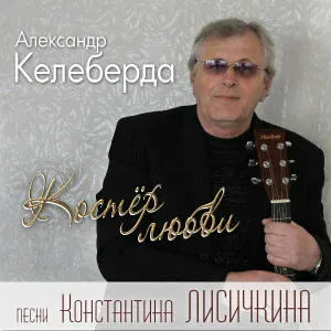 Александр Келеберда - Песня беспризорника