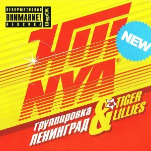 Ленинград, The Tiger Lillies - В баре
