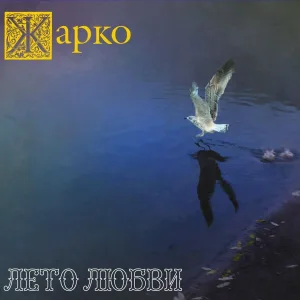 Жарко - Лето любви (Remix)
