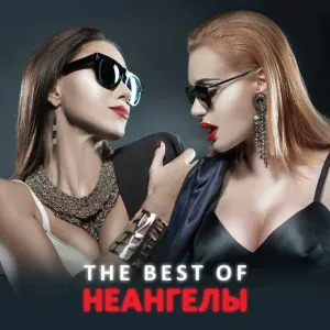 НЕАНГЕЛЫ - Роман