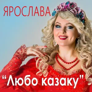 Ярослава - Любо казаку