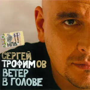 Сергей Трофимов - Салонный романс