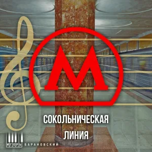 Игорь Барановский - Бульвар Рокоссовского