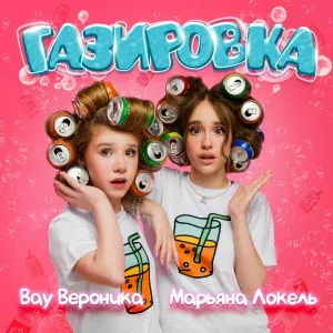 Вау Вероника, Марьяна Локель - Газировка