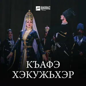 Рустам Нахушев - Зэманыр блокl