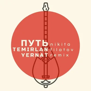 Temirlan & Yernat - Путь