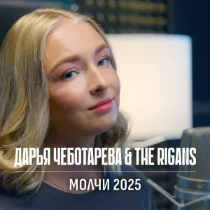 Дарья Чеботарева, The Rigans - Молчи