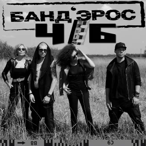 Банд’Эрос - Ч/Б