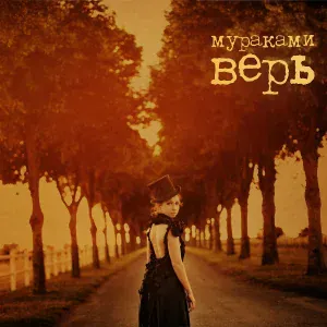 Мураками - Нимфетка