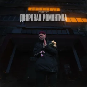 PROSTOV - Дворовая романтика