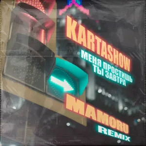 KARTASHOW - Меня простишь ты завтра