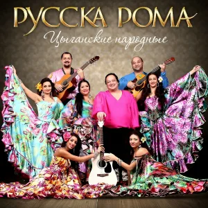Ансамбль "Русска рома" - Хоп-хоп