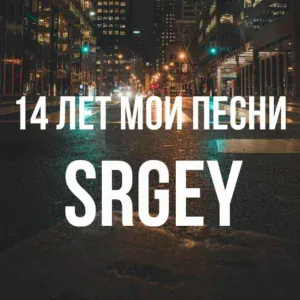 SRGEY - Доверять надо