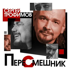 Сергей Трофимов - Фейсбучная