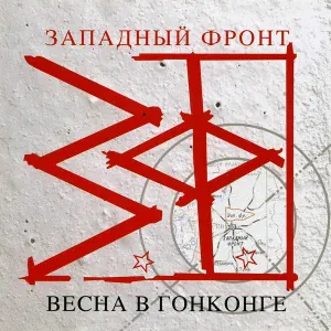 Западный фронт - Родина