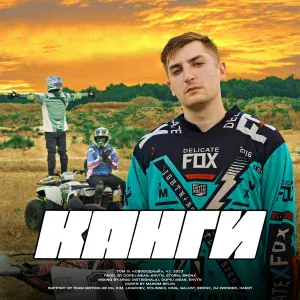 Канги - Для тебя