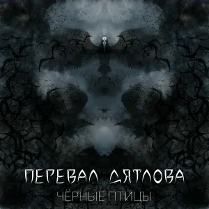 Перевал Дятлова - Чёрные птицы