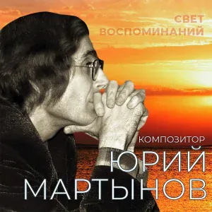 Юрий Мартынов, Ольга Зарубина, Николай Караченцов - Как близко ты и далеко!