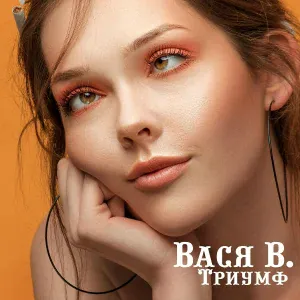 Вася В. feat. БИРТМАН, Lil Dik - Дамам