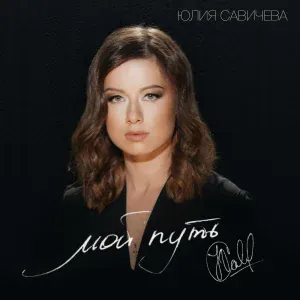 Юлия Савичева - Мой путь