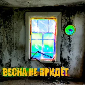 Тархун_mz - Мимо