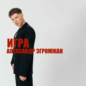 Александр Эгромжан - Игра