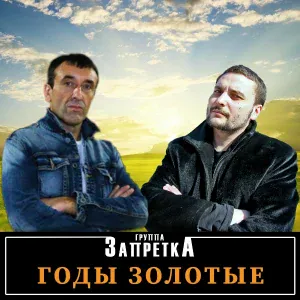 Запретка - Мама