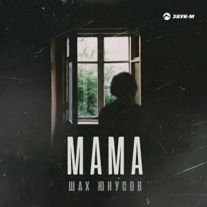 Шах Юнусов - Мама
