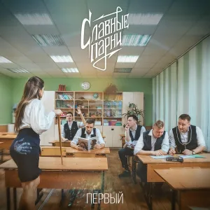 Славные Парни - Женская логика