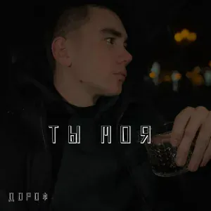 ДОРОФ - Ты моя