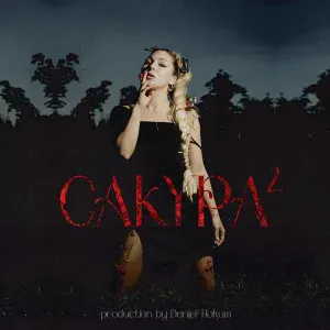 JEIN - Сакура 2